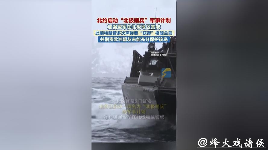 北约启动“北极哨兵”行动，安抚特朗普，“链式”包围俄罗斯？