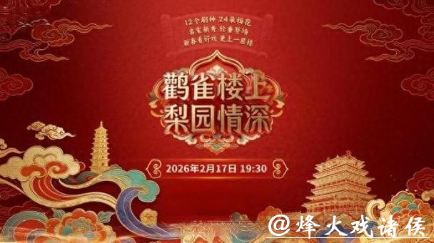 名家云集 《鹳雀楼上 梨园情深》将唱响马年新春