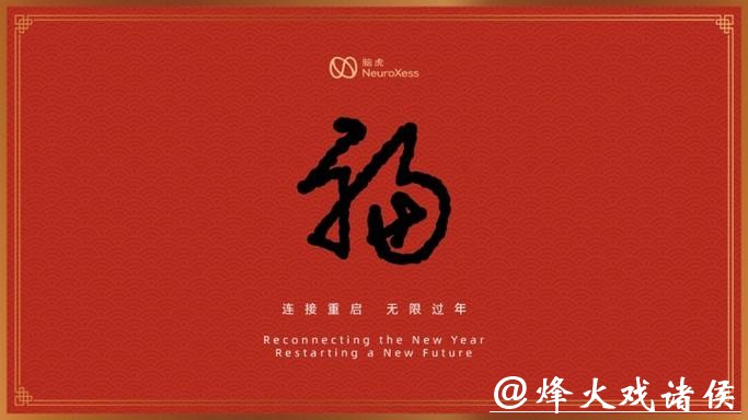 意念置办年货、脑写福字……高位截瘫患者靠脑机接口“过个好年”！