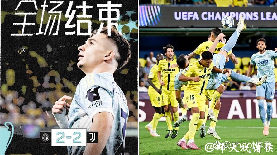 欧冠-加蒂倒钩孔塞桑一条龙 尤文2-2比利亚雷亚尔