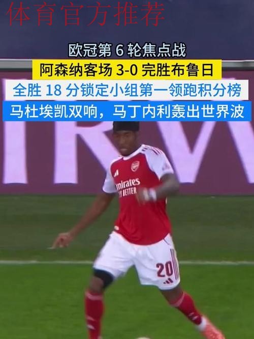 欧冠:马杜埃凯双响 阿森纳3-0布鲁日6战全胜领跑 欧冠:马杜埃凯双响 阿森纳3-0布鲁日6战全胜领跑